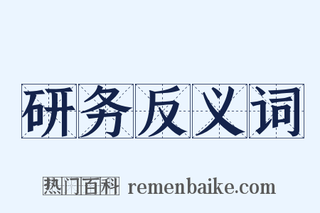研务反义词是什么意思的图片